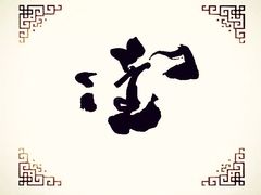 -清沐泉