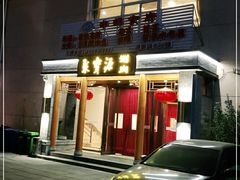 门面-牛街·马辈儿涮肉(牛街二店)