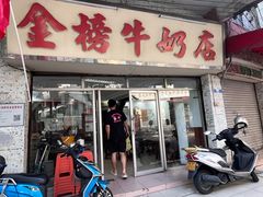 -金榜牛奶店