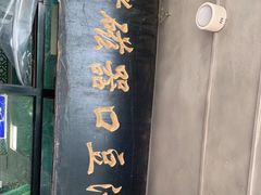 门面-老磁器口豆汁店(天坛店)