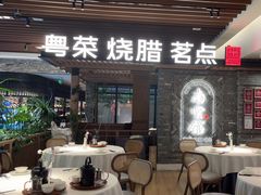 -南棠馆粤菜坊(群光店)