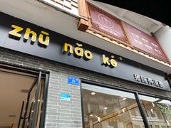 门面-猪脑壳凉面(武陵源店)