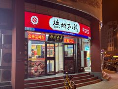 -德州扒鸡(广东路店)