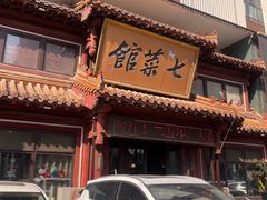 -七菜馆·东北菜·蒸饺(文体路店)