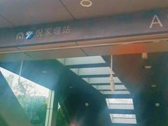 -倪家堰(地铁站)