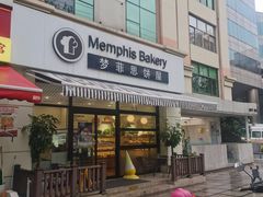 -梦菲思饼屋(瑞金宾馆店)