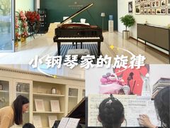 -刘健艺术钢琴学校·专注钢琴教育25周年(徐家汇校区)