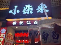-小柴米·传统江西菜(八一广场店)