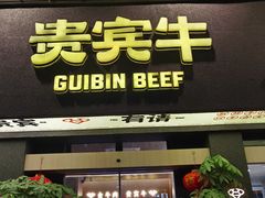 -贵宾牛·潮汕牛肉火锅(珠池总店)