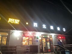 门面-阿里西北美食(小黄庄店)
