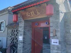 门面-必胜客(南锣鼓巷店)
