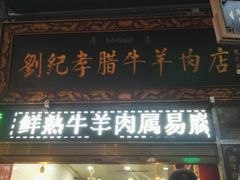 门面-刘纪孝腊牛羊肉(北广济街店)