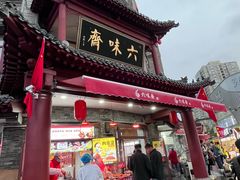 -六味斋(柳巷店)