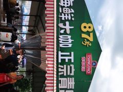 -87号烧烤海鲜·大排档(金沙滩店)