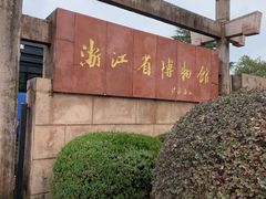 -浙江省博物馆(孤山馆区)