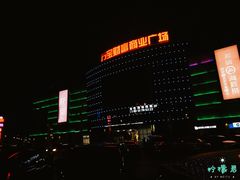 -万宝财富商业广场