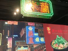 门面-肥汁米蘭香港米线(宁波路总店)