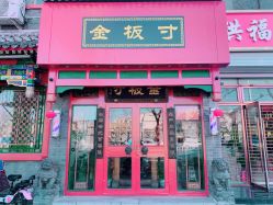 -金板寸