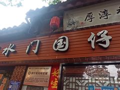 门面-国仔面线糊(水门国仔总店)