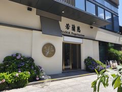 -若蘭慈·无国界素食料理(欢乐海岸店)