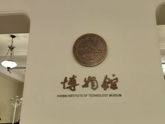 -哈尔滨工业大学-博物馆
