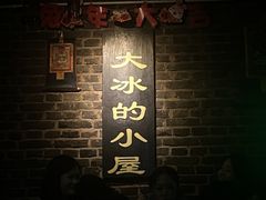 -大冰的小屋