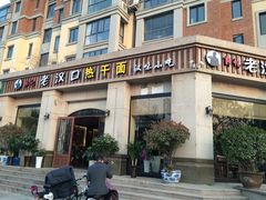 -郭记老汉口热干面