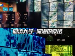 -同济大学四平路校区深海探索馆