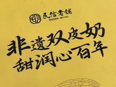 -民信老铺(人民路店)