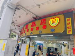 -百花传统甜品店(原址店)