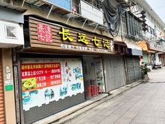 -长远七记
