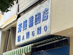 -芳婆糕团店(王府大街店)