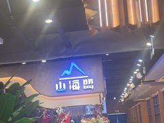 -山海盟海鲜烤肉自助餐厅(杭州萧山银泰店)