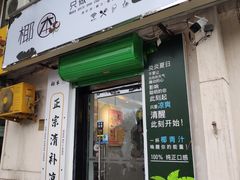 门面-津椰本·海南正宗椰奶清补凉(店一店)