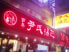 门面-百年尹氏汤包(湖南路狮子桥店)