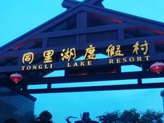 -同里湖度假村(二期店)