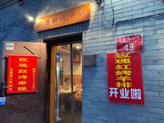 门面-玫瑰红烤羊排(北新桥三条店)