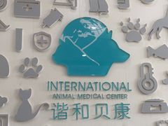 -谐和贝康宠物医院24小时·宠保定点(急重症转诊中心)