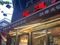 -飘香火锅(玉林西路店)