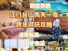 -台山颐和温泉城