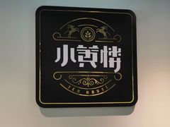 -也枫·小黄楼(南山路旗舰店)