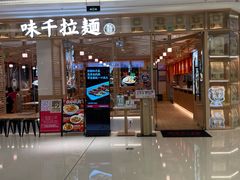 门面-味千拉面(增城万达广场店)