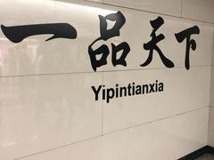 -一品天下(地铁站)
