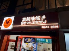 -莫朗核桃饼(虹泉路店)