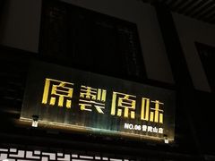 门面-原製原味(普陀山磐龙店)