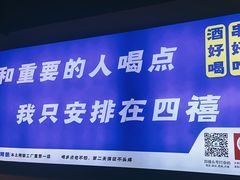 -四禧精酿铜锅涮肉·烧烤工场(大明湖店)