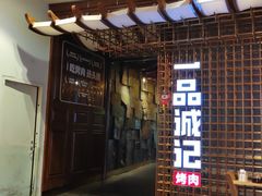 门面-一品诚记烤肉(大连柏威年购物中心店)