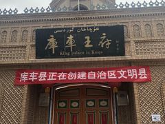 -库车王府