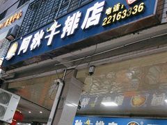 -阿秋牛排(湖心街店)