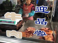 -杨天玉腊牛羊肉